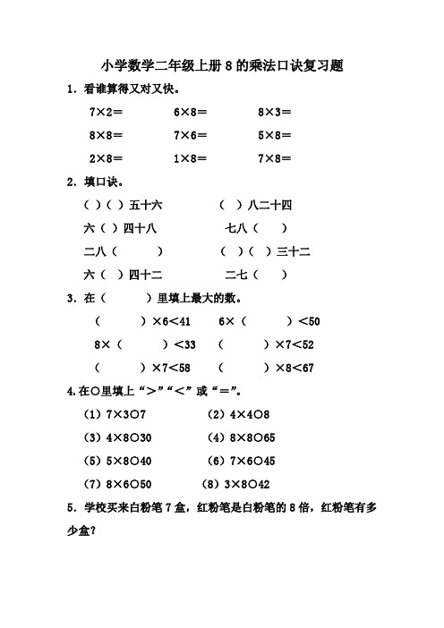 小学数学二年级上册8的乘法口诀复习题