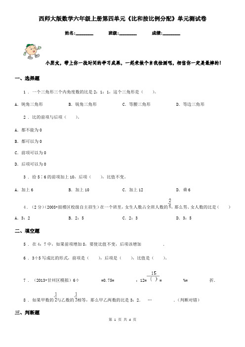 西师大版 数学六年级上册第四单元《比和按比例分配》单元测试卷