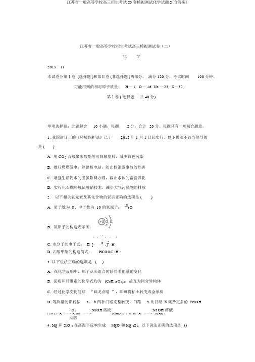 江苏省普通高等学校高三招生考试20套模拟测试化学试题2(含答案)