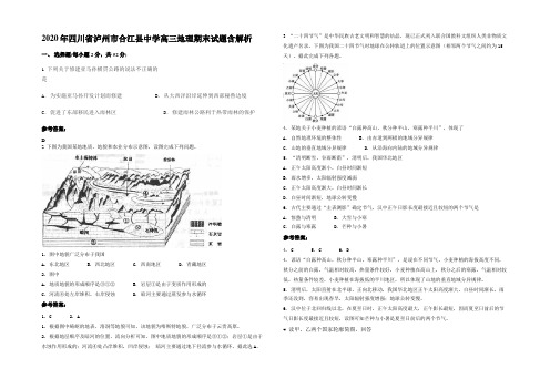 2020年四川省泸州市合江县中学高三地理期末试题含解析