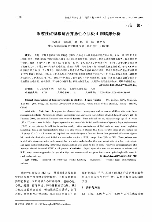 系统性红斑狼疮合并急性心肌炎4例临床分析