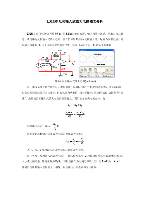 LM358反相输入式放大电路图文分析