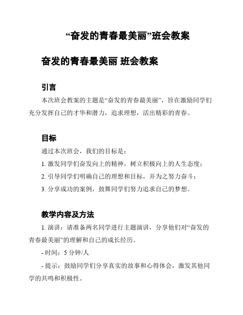 “奋发的青春最美丽”班会教案