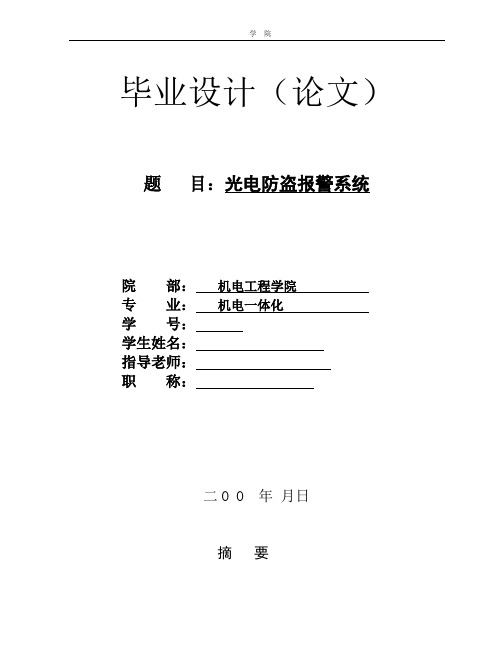 光电防盗报警系统概要