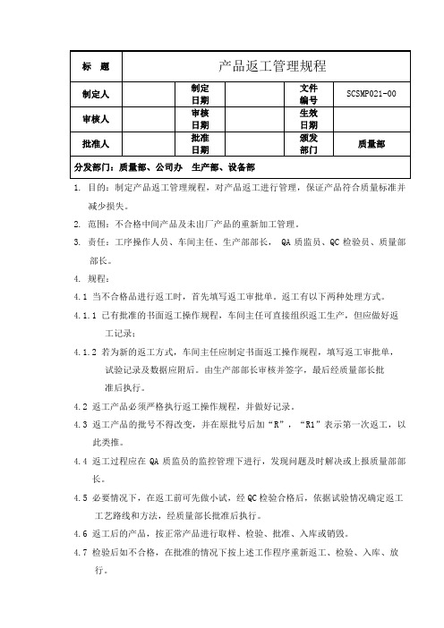 产品返工管理规程