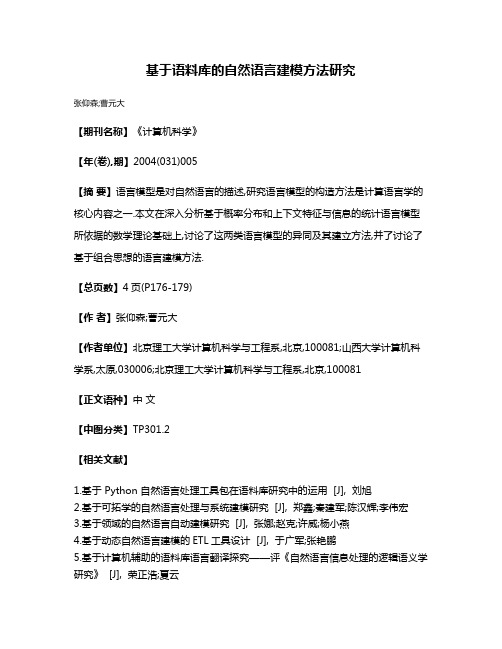 基于语料库的自然语言建模方法研究