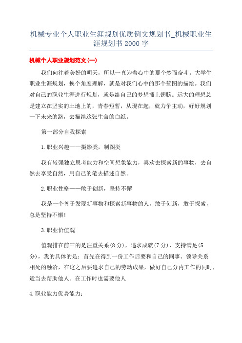 机械专业个人职业生涯规划优质例文规划书_机械职业生涯规划书2000字