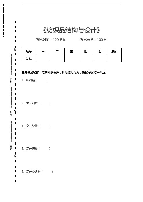 纺织品结构与设计纺织品结构与设计考试卷模拟考试题