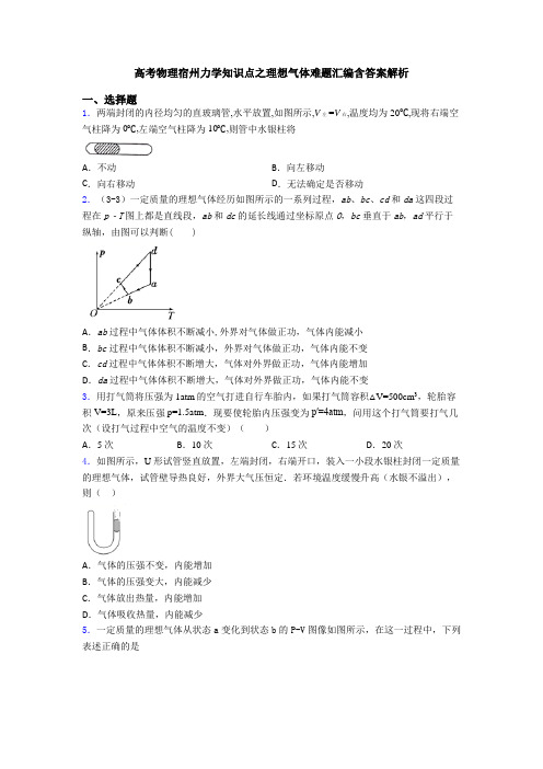 高考物理宿州力学知识点之理想气体难题汇编含答案解析