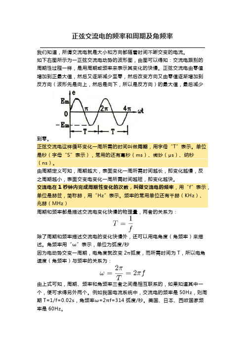 6正弦交流电的基本概念