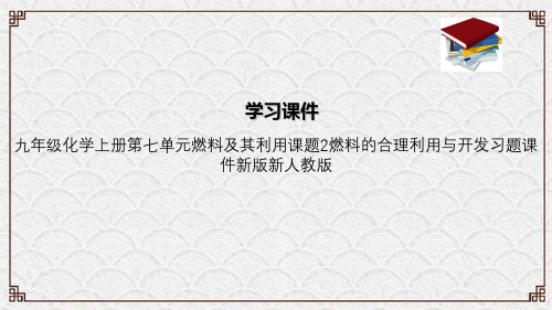 九年级化学上册第七单元燃料及其利用课题2燃料的合理利用与开发习题课件新版新人教版