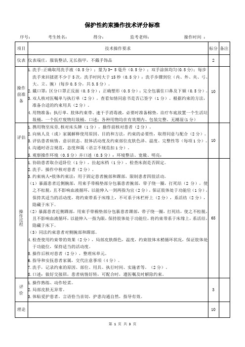 保护性约束操作技术评分标准