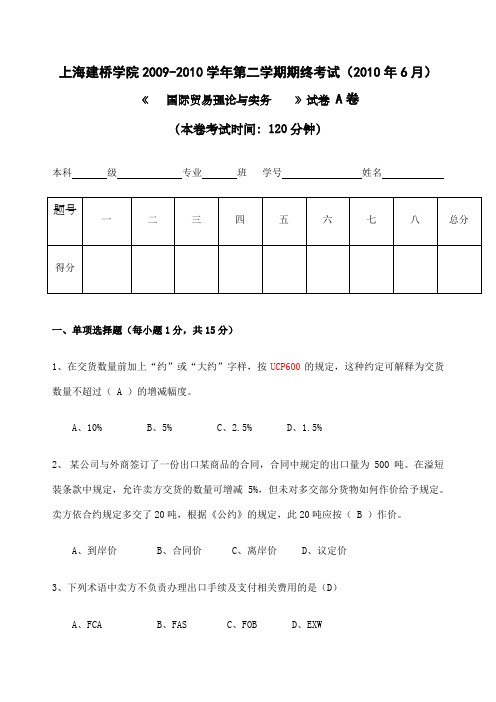 国际贸易理论与实务a卷期末