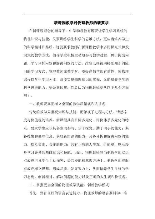 新课程教学对物理教师新要求