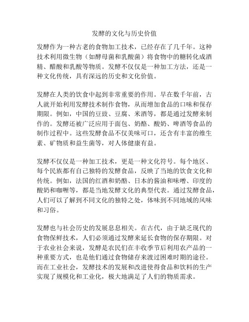 发酵的文化与历史价值