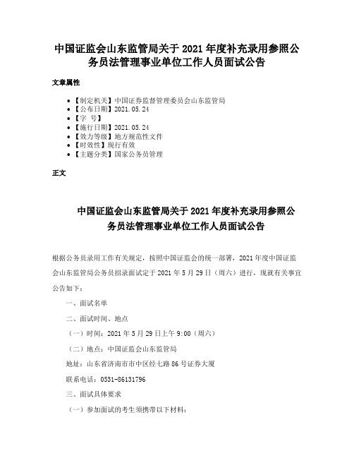 中国证监会山东监管局关于2021年度补充录用参照公务员法管理事业单位工作人员面试公告