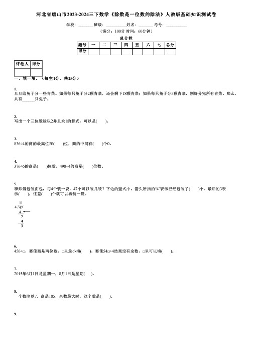 河北省唐山市2023-2024三下数学《除数是一位数的除法》人教版基础知识测试卷