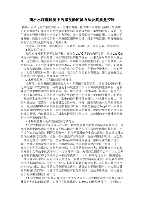 简析水环境监测中的挥发酚监测方法及其质量控制