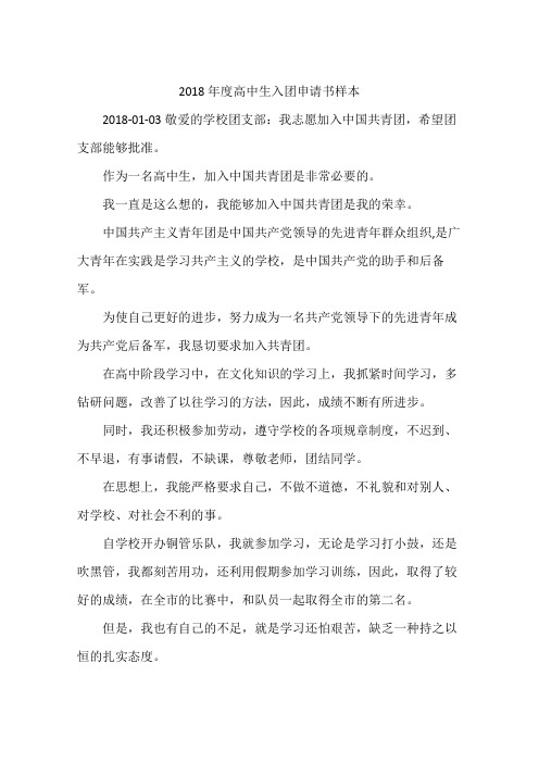 2018年度高中生入团申请书样本