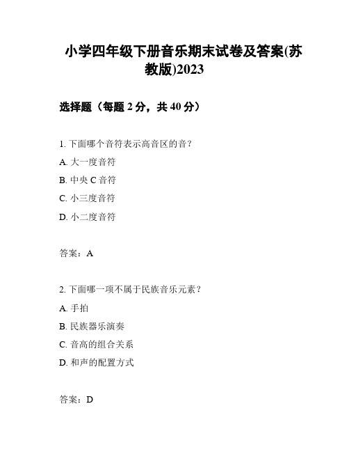 小学四年级下册音乐期末试卷及答案(苏教版)2023