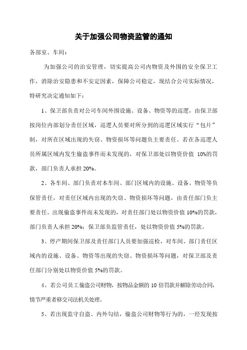 关于加强公司物资监管的通知