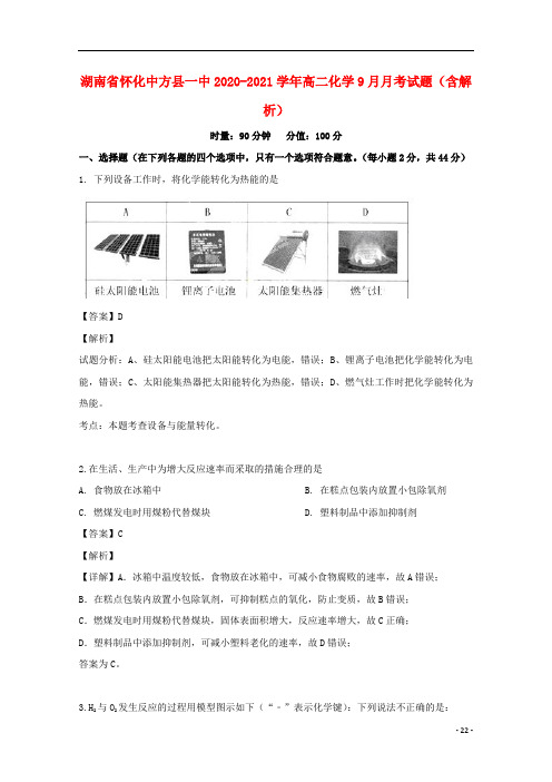 湖南省一中2020-2021学年高二化学9月月考试题(含解析)