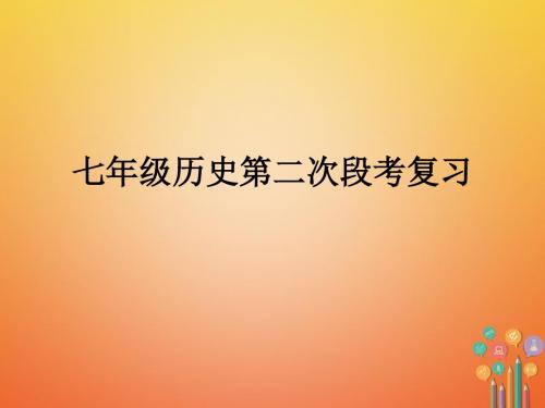 七年级历史上册第二次段考复习课件1新人教版