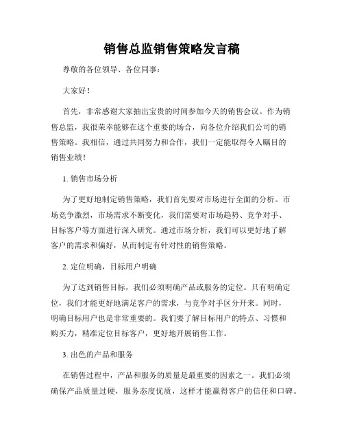 销售总监销售策略发言稿