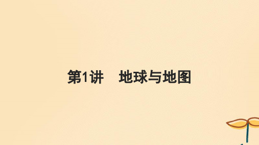 2025届高考地理一轮总复习第一模块自然地理第一章地理基础知识第1讲地球与地图课件