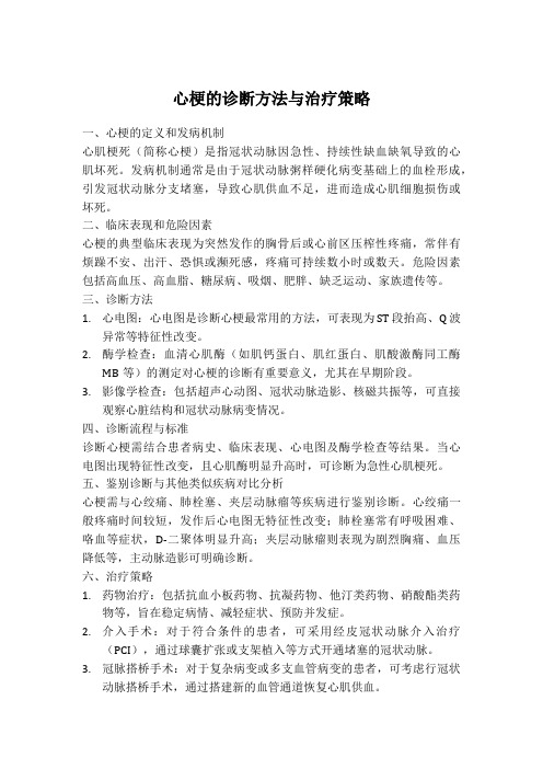 心梗的诊断方法与治疗策略