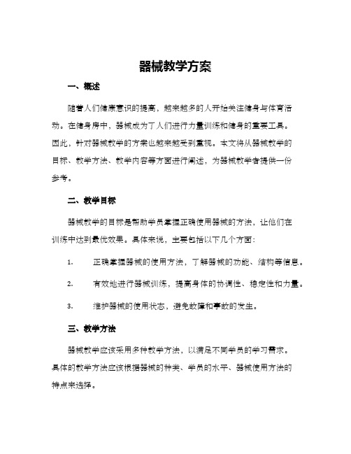 器械教学方案