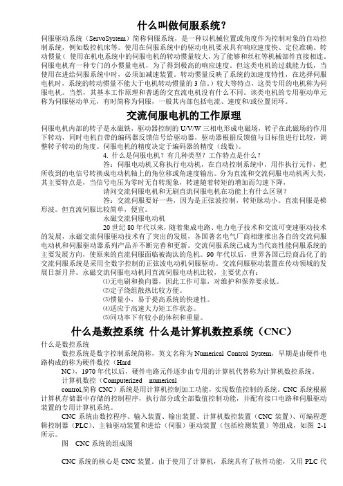 伺服系统数控机床相关知识学习