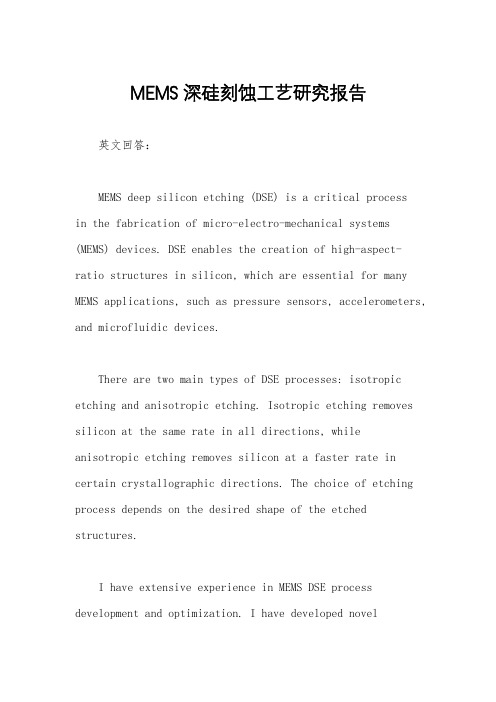 MEMS深硅刻蚀工艺研究报告