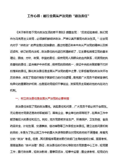 工作心得：履行全面从严治党的“政治责任”