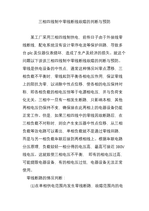 三相四线制中零线断线故障的判断与预防