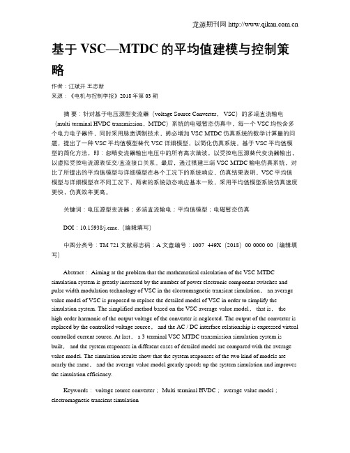 基于VSC—MTDC的平均值建模与控制策略