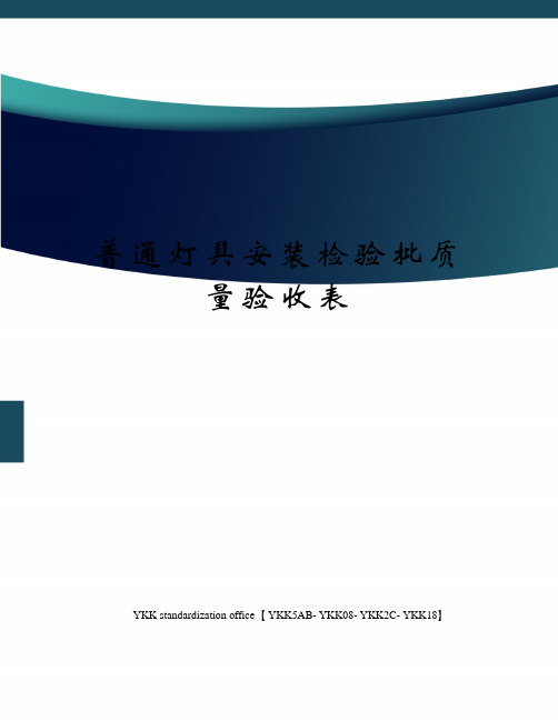 普通灯具安装检验批质量验收表审批稿