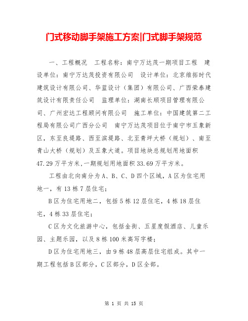 门式移动脚手架施工方案-门式脚手架规范