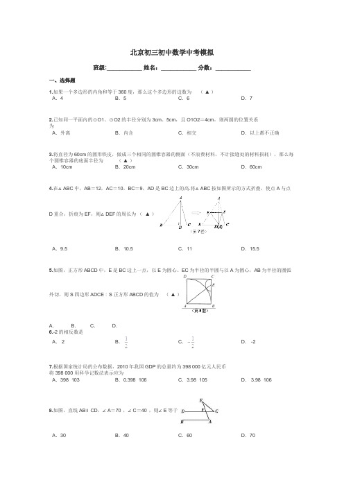 北京初三初中数学中考模拟带答案解析
