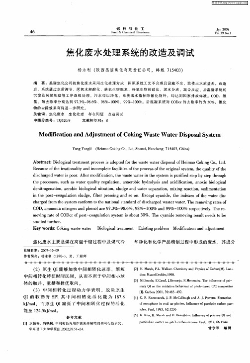 焦化废水处理系统的改造及调试