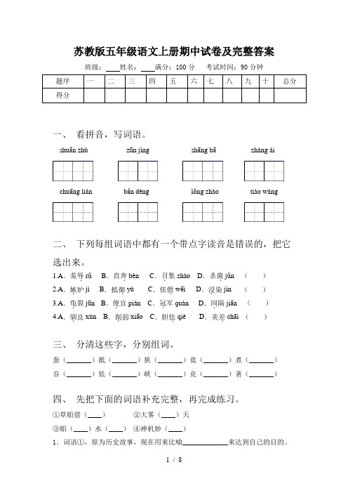 苏教版五年级语文上册期中试卷及完整答案