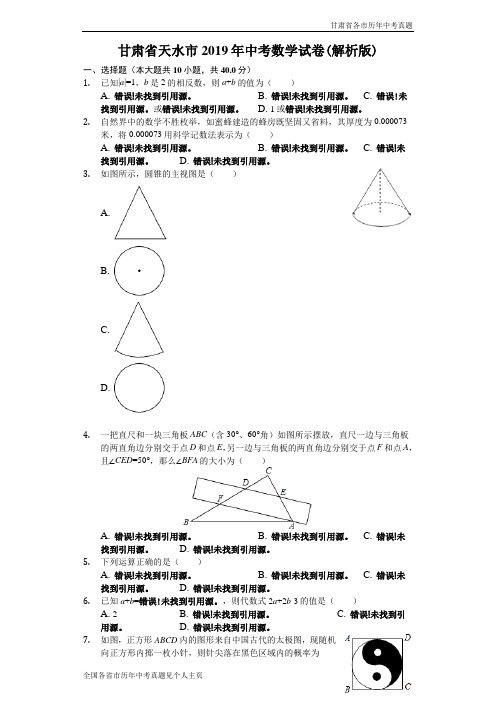 甘肃省天水市2019年中考数学试卷(解析版)