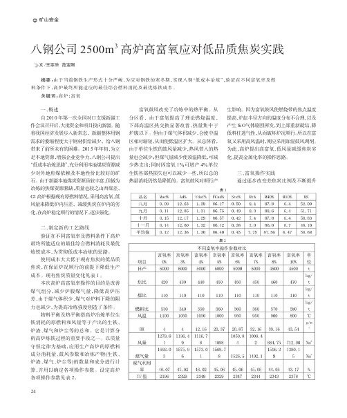 八钢公司2500m~3高炉高富氧应对低品质焦炭实践