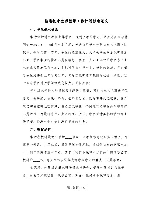 信息技术教师教学工作计划标准范文（五篇）