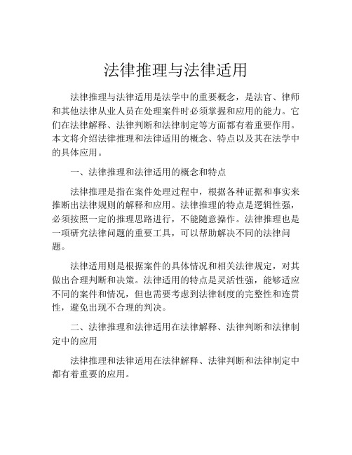 法律推理与法律适用