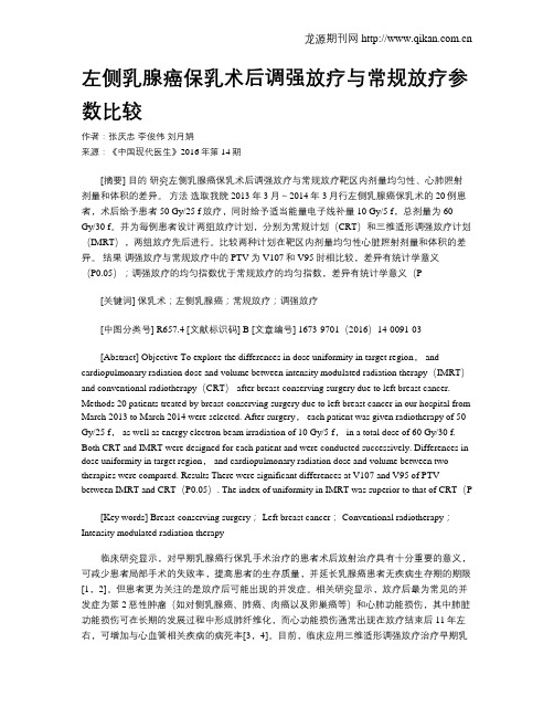 左侧乳腺癌保乳术后调强放疗与常规放疗参数比较