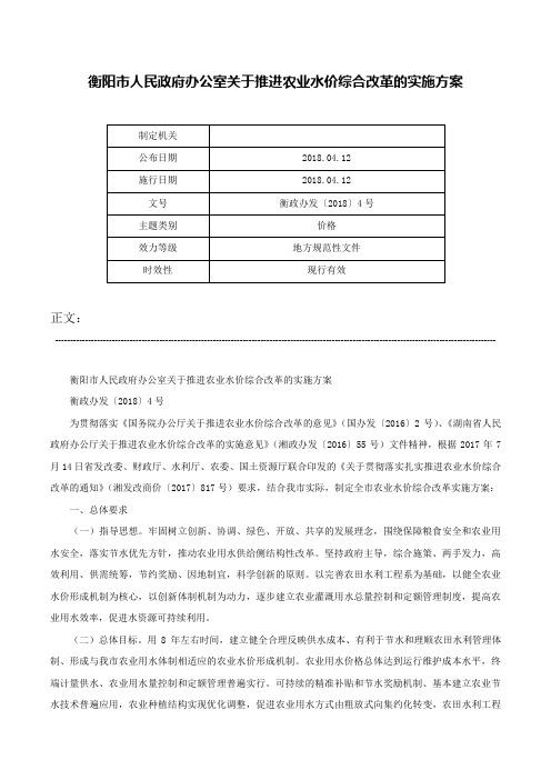 衡阳市人民政府办公室关于推进农业水价综合改革的实施方案-衡政办发〔2018〕4号