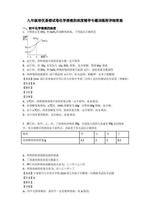 九年级培优易错试卷化学溶液的浓度辅导专题训练附详细答案