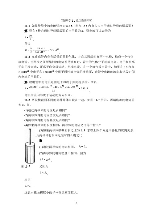 物理学11章习题解答