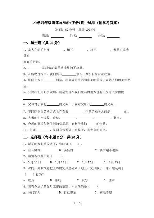 小学四年级道德与法治(下册)期中试卷(附参考答案)